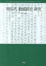 明宗代 勳戚政治 硏究 = (The)politics by Hoonchuck during king Myungjong's reign