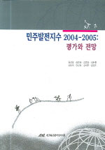민주발전지수  : 2004-2005  : 평가와 전망