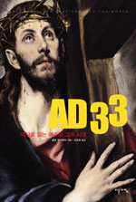 AD 33 : 역사로 읽는 예수와 그의 시대 표지 이미지