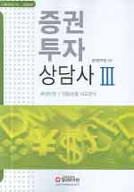 증권투자상담사. Ⅲ : <span class="sponge-point-color">채권시장</span> / 금융상품 비교분석