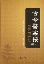 古今醫案按
