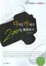 디지털 카메라 200% 활용하기 : 학급운영에서 수업활용까지 표지 이미지