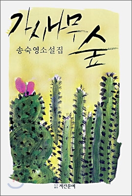 가시나무숲 : 송숙영 소설집