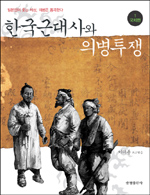 한국근대사와 의병투쟁. 1 : 국치편 표지 이미지