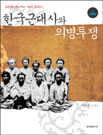 한국근대사와 의병투쟁. 2 : 의병편 표지 이미지