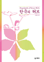 한국의 허브 표지 이미지
