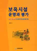 보육시설 운영과 평가: : 재무·회계 실무 및 성공적인 평가인증지표 자료/