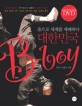 대한민국 B-boy
