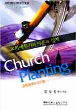 Church planting : 교회세우기의 이론과 실제