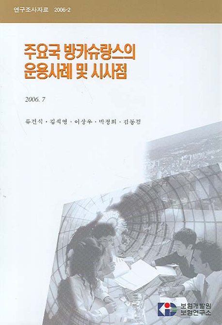주요국 <span class="sponge-point-color">방카슈랑스</span>의 운용사례 및 시사점