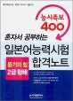 (혼자서 공부하는)일본어능력시험 합격노트 : 듣기의 힘 - 2급 청해