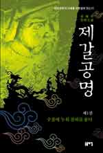 제갈공명 : 유재주 장편소설. 2 : 하늘로 치솟아 뜻을 펼치다 표지 이미지