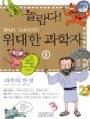 (놀랍다) 위대한 과학자. 8 : 과학의 탄생