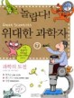 (놀랍다) 위대한 과학자. 7 : 과학의 도전