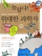 (놀랍다) 위대한 과학자. 6 : 과학의 탐구