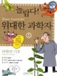 (놀랍다) 위대한 과학자. 5 : 과학의 기초