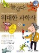 (놀랍다) 위대한 과학자. 4 : 과학의 경이