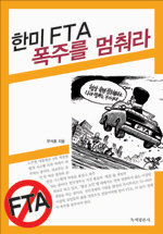 한미 FTA 폭주를 멈춰라 표지 이미지