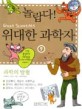 (놀랍다) 위대한 과학자. 9 : 과학의 탐험