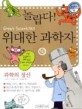 (놀랍다) 위대한 과학자. 10 : 과학의 정신