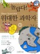 (놀랍다) 위대한 과학자. 3 : 과학의 모험