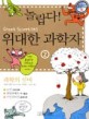 (놀랍다) 위대한 과학자. 2 : 과학의 신비