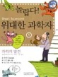 (놀랍다) 위대한 과학자. 1 : 과학의 발견