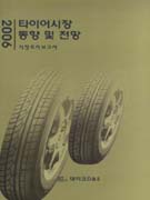 2006 타이어시장 동향 및 전망 : 시장조사보고서