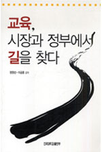 교육, 시장과 정부에서 길을 찾다