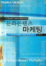 문화콘텐츠 마케팅 : 글로벌 마케팅 사례를 중심으로 표지 이미지