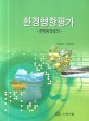 환경 영향평가 - 전략환경평가