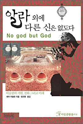 알라 외에 다른 신은 없도다 : 이슬람의 기원, 진화 그리고 미래 표지 이미지