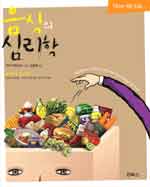 음식의 심리학 표지 이미지