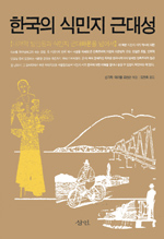 한국의 식민지 근대성 : 내재적 발전론과 식민지 근대화론을 넘어서 표지 이미지