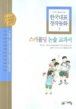 (두고두고 읽고 싶은) 한국대표 창작동화 : 1926-1990년까지의 대표작가 대표동화. 3