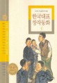 (두고두고 읽고 싶은) 한국대표 창작동화 : 1923-1998년까지의 대표작가 대표동화. 5