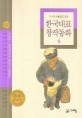 (두고두고 읽고 싶은) 한국대표 창작동화 : 1923-1987년까지의 대표작가 대표동화. 6