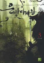 은빛마계왕 3 (이환 퓨전 판타지 소설)