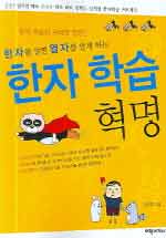 (한자를 알면 열자를 알게 하는) 한자 학습 혁명 표지 이미지