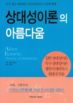 상대성이론의 아름다움 : 아주 쉽고 재미있는 아인슈타인의 이상한 세계 표지 이미지
