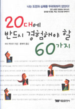 20대에 반드시 경험해야 할 60가지