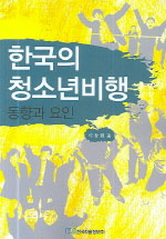 한국의 청소년비행 : 동향과 요인 / 이동원 著