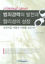 범죄경력의 발전과 합리성의 성장 : 전과자를 어떻게 이해할 것인가?
