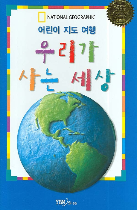(어린이 지도 여행) 우리가 사는 세상 표지이미지
