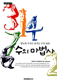 수의 마법사 : 암호와 추리로 즐기는 수학 세계 표지 이미지