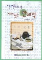 (성경으로 본)재미있는 한의학  = Engrossing korean medicine explored in biblical perspectiv...