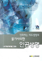 (진화하는 비트생명의 불가사의한) 인공생명 표지 이미지