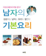 남자의 기본요리 : 구본길 대가의 비법 전수 표지이미지
