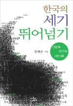 한국의 세기 뛰어넘기  : 산업화, 민주화, 시민사회 / 권태준 지음