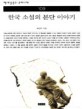 한국 소설의 분단 이야기